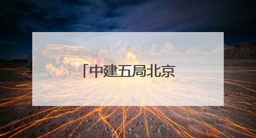 中建五局北京公司举办夏季职工健步走活动