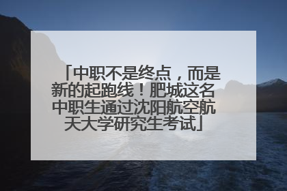中职不是终点，而是新的起跑线！肥城这名中职生通过沈阳航空航天大学研究生考试