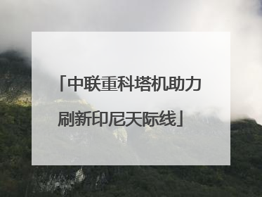 中联重科塔机助力刷新印尼天际线