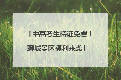 中高考生持证免费！聊城景区福利来袭