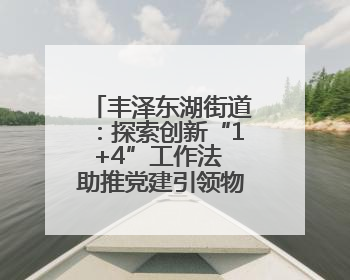 丰泽东湖街道：探索创新“1+4”工作法 助推党建引领物业管理提升