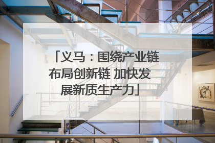 义马：围绕产业链布局创新链 加快发展新质生产力