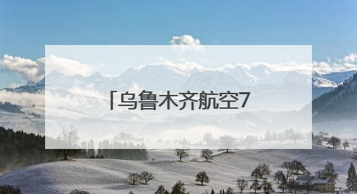 乌鲁木齐航空7月1日起开通温州——郑州——乌鲁木齐航线