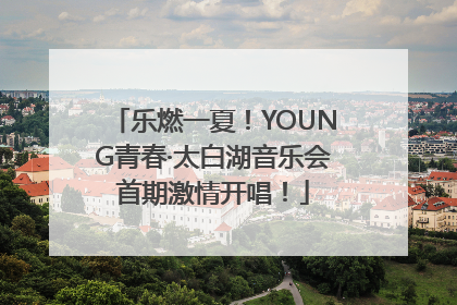 乐燃一夏！YOUNG青春·太白湖音乐会首期激情开唱！