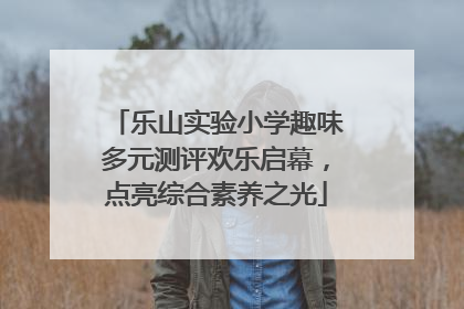 乐山实验小学趣味多元测评欢乐启幕，点亮综合素养之光