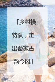 乡村模特队，走出畲家古韵今风