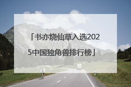 书亦烧仙草入选2025中国独角兽排行榜