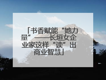书香赋能“她力量”——长垣女企业家这样“读”出商业智慧
