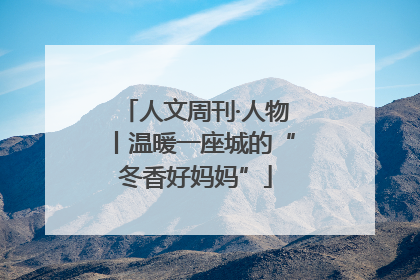 人文周刊·人物丨温暖一座城的“冬香好妈妈”