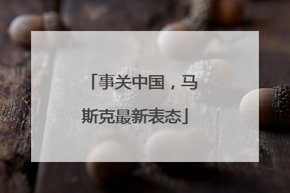 事关中国，马斯克最新表态