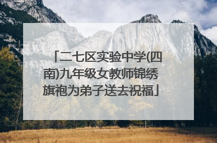 二七区实验中学(四南)九年级女教师锦绣旗袍为弟子送去祝福