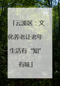 云溪区：文化养老让老年生活有“知”有味