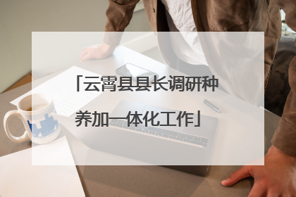 云霄县县长调研种养加一体化工作