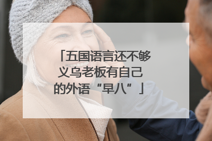 五国语言还不够 义乌老板有自己的外语“早八”