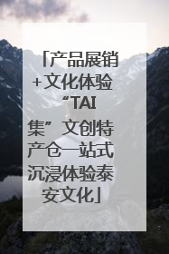 产品展销+文化体验 “TAI集”文创特产仓一站式沉浸体验泰安文化