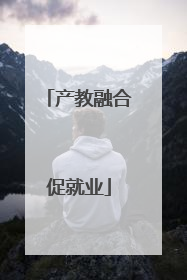 产教融合促就业
