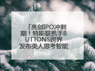 亮剑IPO冲刺期！特斯联携手BUTTONS跨界发布类人思考智能穿戴设备