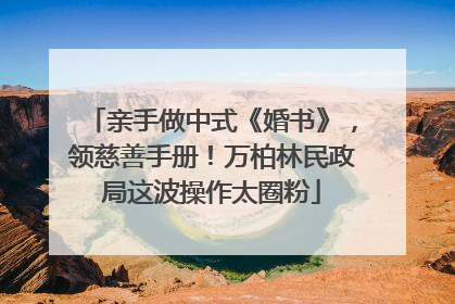 亲手做中式《婚书》，领慈善手册！万柏林民政局这波操作太圈粉