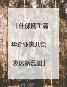 什邡携手清华企业家共绘发展新蓝图