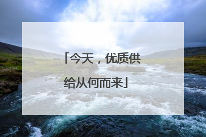 今天，优质供给从何而来