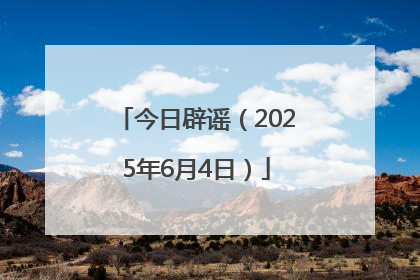 今日辟谣（2025年6月4日）