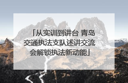 从实训到讲台 青岛交通执法支队述讲交流会解锁执法新动能