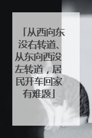 从西向东没右转道、从东向西没左转道，居民开车回家有难题