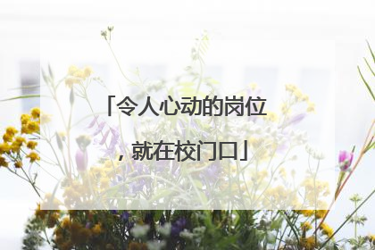 令人心动的岗位，就在校门口