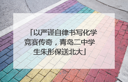 以严谨自律书写化学竞赛传奇，青岛二中学生朱彤保送北大