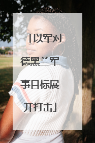 以军对德黑兰军事目标展开打击