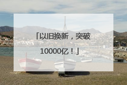 以旧换新，突破10000亿！