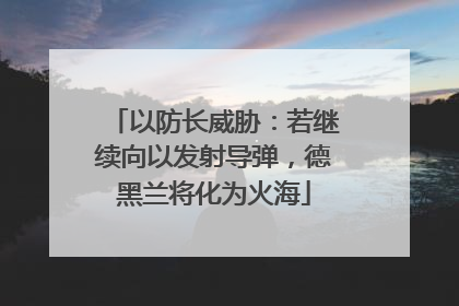 以防长威胁：若继续向以发射导弹，德黑兰将化为火海