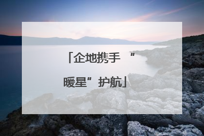 企地携手 “暖星”护航