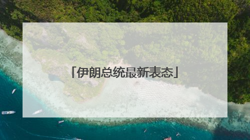伊朗总统最新表态