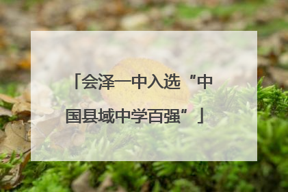 会泽一中入选“中国县域中学百强”