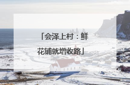 会泽上村：鲜花铺就增收路