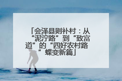 会泽县则补村：从“泥泞路”到“致富道”的“四好农村路”蝶变新篇