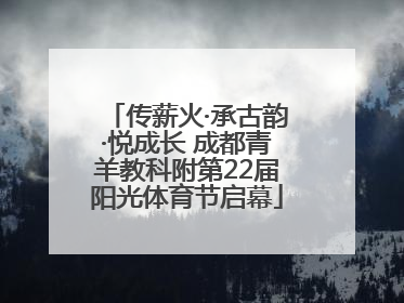 传薪火·承古韵·悦成长 成都青羊教科附第22届阳光体育节启幕