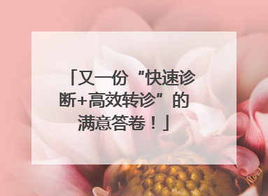 又一份“快速诊断+高效转诊”的满意答卷！