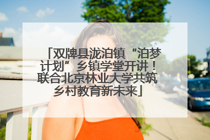 双牌县泷泊镇“泊梦计划”乡镇学堂开讲！联合北京林业大学共筑乡村教育新未来