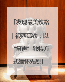 发现最美铁路｜银西高铁：以“笛声”独特方式缅怀先烈
