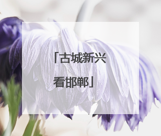 古城新兴看邯郸