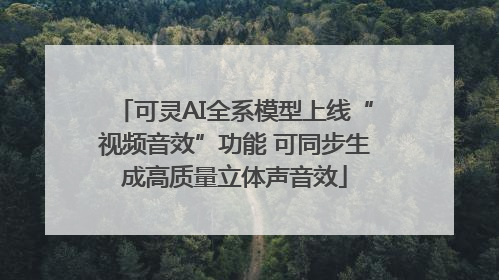 可灵AI全系模型上线“视频音效”功能 可同步生成高质量立体声音效