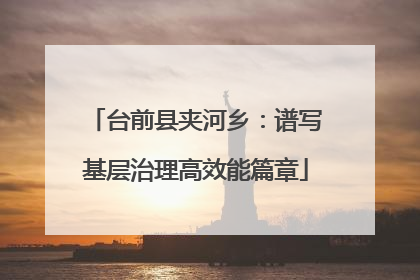台前县夹河乡：谱写基层治理高效能篇章