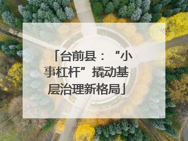 台前县：“小事杠杆”撬动基层治理新格局