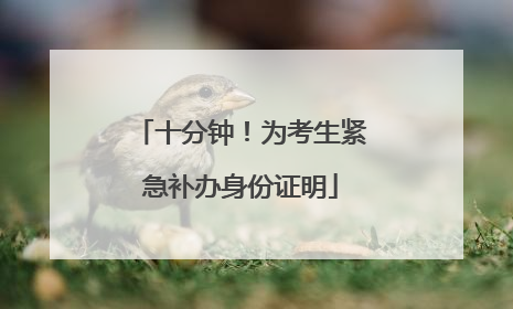 十分钟！为考生紧急补办身份证明