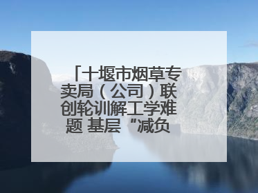 十堰市烟草专卖局（公司）联创轮训解工学难题 基层“减负”更“赋能”