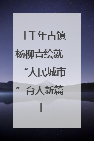 千年古镇杨柳青绘就“人民城市”育人新篇