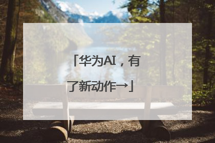 华为AI，有了新动作→