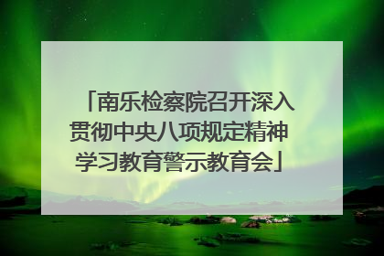 南乐检察院召开深入贯彻中央八项规定精神学习教育警示教育会